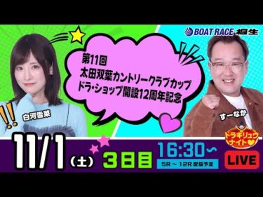 11月1日 | ドラキリュウナイト | ボートレース桐生  | で生配信！