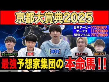 【京都大賞典2025・予想】好メンバー揃った激戦必死の中距離G2！！最強の予想家達が超難解G2を徹底予想！！