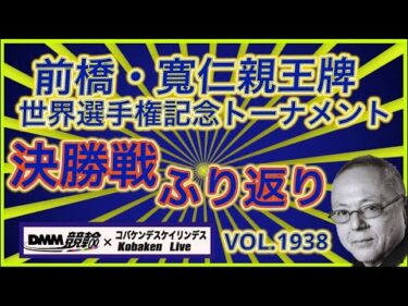 前橋・寛仁親王牌決勝戦ふり返りコバケンデスケイリンデス