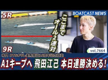 A1キープ目指し 飛田江己 ド迫力のレースで本日2連勝│BOATCAST NEWS 2025年10月27日