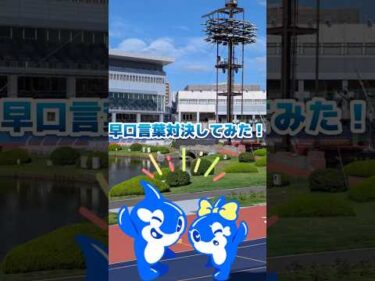 鈴木愼二選手と吉田輪太郎さんの早口言葉対決！勝者は？