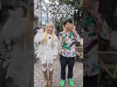 ビットコインかラブブ、るいちゃんにプレゼント