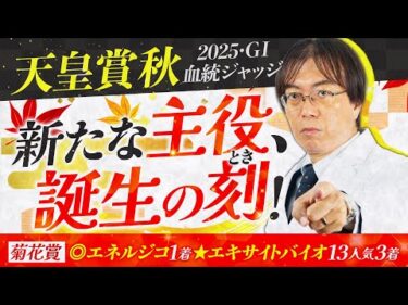 【天皇賞秋 2025】2週連続で高評価の推奨馬が激走！水上学が有力馬の舞台適性を徹底ジャッジ【競馬予想】