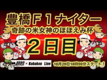 豊橋Ｆ１ナイター２日目DMM競輪×Kobaken Live