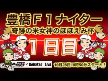 豊橋Ｆ１ナイター１日目DMM競輪×Kobaken Live