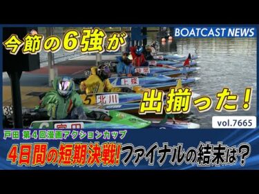 4日間の短期決戦！火花散るファイナルは思わぬ結末に!?│BOATCAST NEWS 2025年10月27日