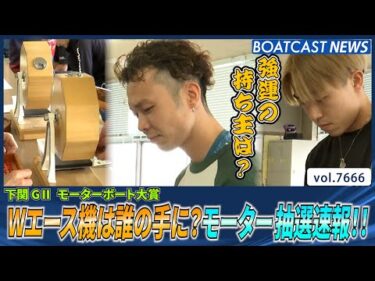 Wエース機を手にしたのは誰だ？モーター抽選速報!!│BOATCAST NEWS 2025年10月27日