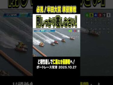 【ツヨシしっかり差しなさい！】常滑 半田大賞 準優勝戦 2号艇の山口剛がド根性差しを決めて明日の優勝戦へ！ #shorts #ボートレース#山口剛
