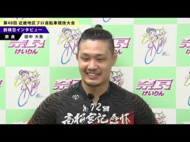 第４８回　近畿地区プロ自転車競技大会　前検日インタビュー