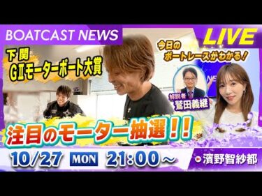 BOATCAST NEWS｜下関GⅡモーターボート大賞 注目のモーター抽選‼｜月曜企画「ピックアップレディース」