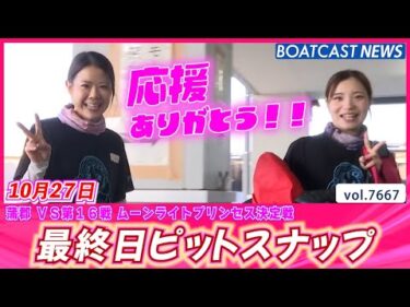 プリンセスたちの勇姿も今日でラスト！最終日ピットスナップ│BOATCAST NEWS 2025年10月27日