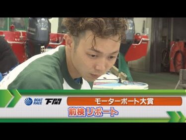 ボートレース下関　GⅡモーターボート大賞前検リポート