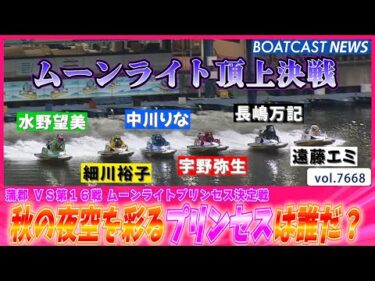 秋の夜空を彩ったプリンセスは誰だ？豪華メンバーによる優勝戦│BOATCAST NEWS 2025年10月27日