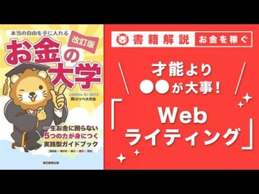 【お金の授業 48限目】おすすめの副業の紹介その3 Webライティング【改訂版 お金の大学 P250】