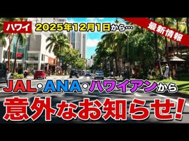 【ハワイ】2025年12月1日から！JAL・ANA・ハワイアンからお知らせ【ハワイ最新情報】【燃油サーチャージ】