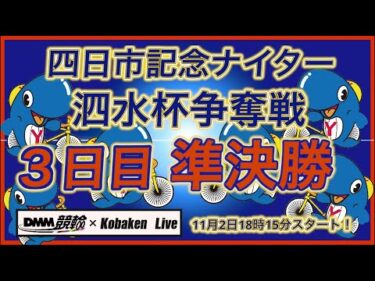 四日市記念ナイター３日目DMM競輪×Kobaken Live