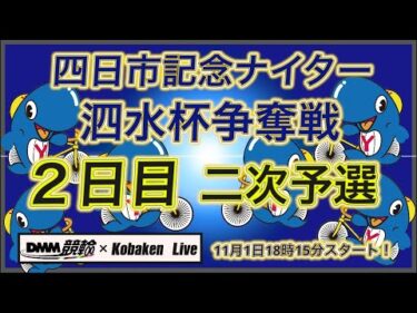 四日市記念ナイター２日目DMM競輪×Kobaken Live