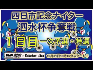四日市記念ナイター１日目DMM競輪×Kobaken Live