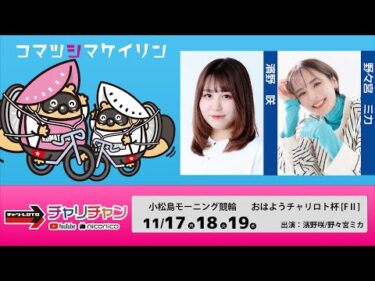 【小松島競輪】おはようチャリロト杯 [FⅡモーニング]  11/19（水）【最終日】#小松島競輪ライブ #小松島競輪中継