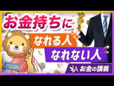 お金持ちになれる人となれない人の「考え方の違い」を解説【リベ大公式切り抜き】