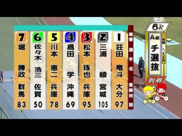 別府競輪　2025/10/28　3日目　6R