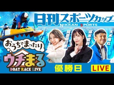 【ウチまる】2025.11.2～優勝戦日～日刊スポーツカップ～【まるがめボート】