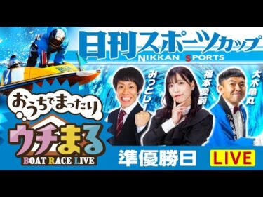 【ウチまる】2025.11.1～準優勝戦日～日刊スポーツカップ～【まるがめボート】