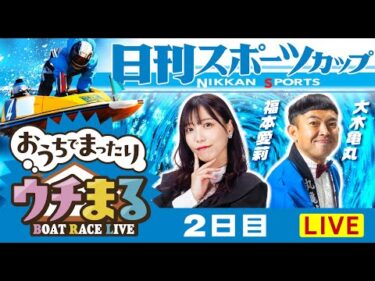 【ウチまる】2025.10.31～2日目～日刊スポーツカップ～【まるがめボート】