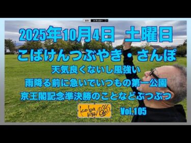2025年10月4日　土曜日　こばけんつぶやき・さんぽ