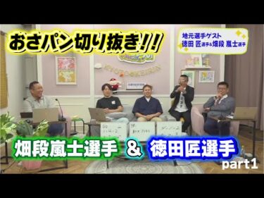 【おさパンゲスト切り抜き】畑段嵐士選手＆徳田匠選手 part1