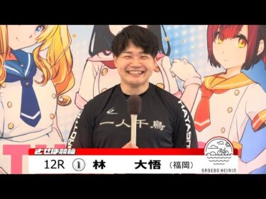 佐世保競輪　推しメン 前検日インタビュー【ノーカット版】2025年10月28日