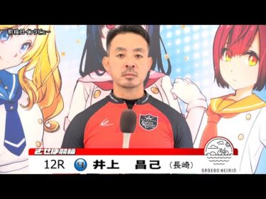 佐世保競輪　JIGEMON 前検日インタビュー【ノーカット版】2025年10月28日