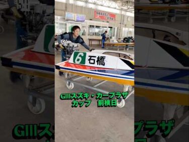 GⅢスズキ・カープラザカップ　前検日ピット風景#ボートレース三国 #shorts