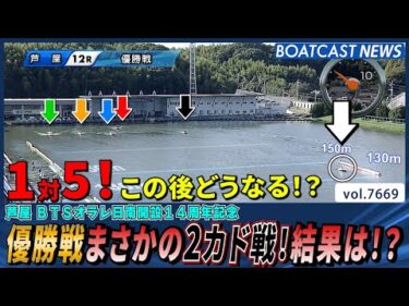優勝戦まさかの2カド戦！気になる結果は!?│BOATCAST NEWS 2025年10月28日