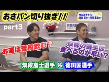 【おさパンゲスト切り抜き】畑段嵐士選手＆徳田匠選手 part3