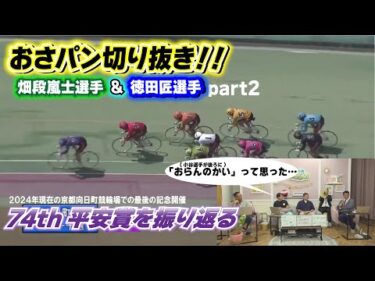 【おさパンゲスト切り抜き】畑段嵐士選手＆徳田匠選手 part2