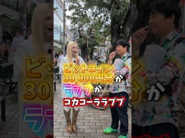 ビットコインかラブブか、るいは何を選ぶ？