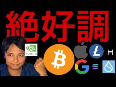 ビットコインもう10万ドル割らない？SOL HBAR LTC仮想通貨ETF承認で爆上げ？米国株は絶好調！！