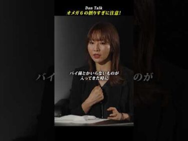 オメガ６の摂りすぎに注意！  #shorts #高橋ダン #Dan Talk #オメガ6 #オメガ #健康