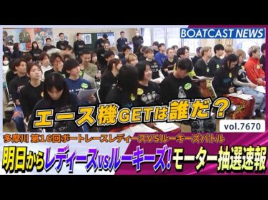 明日からレディースvsルーキーズ！モーター抽選速報│BOATCAST NEWS 2025年10月28日