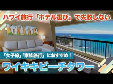 ハワイ【ワイキキビーチタワー】ハワイ滞在で後悔したくない！女子旅や家族旅行に最適、立地・景色・広さに満足できるホテルをご紹介します