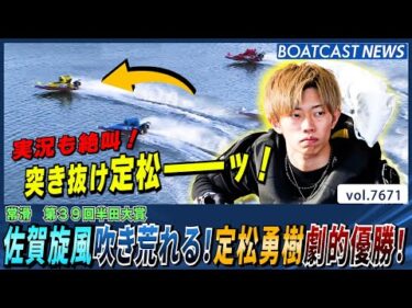 佐賀旋風吹き荒れる！定松勇樹劇的優勝！│BOATCAST NEWS 2025年10月28日
