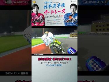 【開幕直前】前年度覇者・黒川京介不在！全レースオープン戦！SG日本選手権10.29開幕！ #オートレース #autorace #モータースポーツ #motorsport #日本選手権 #shorts