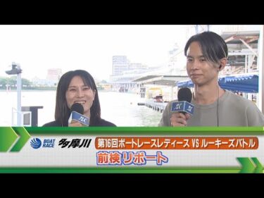 ボートレース多摩川 レディースｖｓルーキーズバトル前検リポート