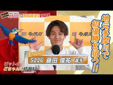 地元多摩川で初優勝を狙う！【#藤田俊祐】