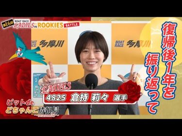 復帰後1年を振り返って【#倉持莉々】