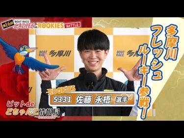 多摩川フレッシュルーキー参戦！【#佐藤永梧】