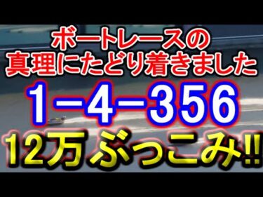 【競艇・ボートレース】11R12R「1-4-356」12万ぶっこみ勝負！！