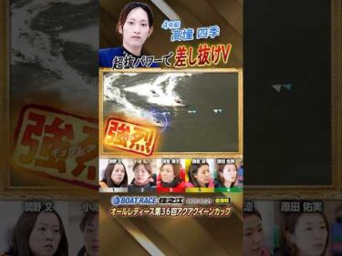 凄技炸裂！超抜パワーで差し抜けV！ボートレーサー高憧四季　#shorts