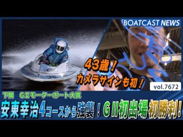 安東幸治4コースから強襲！GⅡ初出場初勝利！│BOATCAST NEWS 2025年10月28日